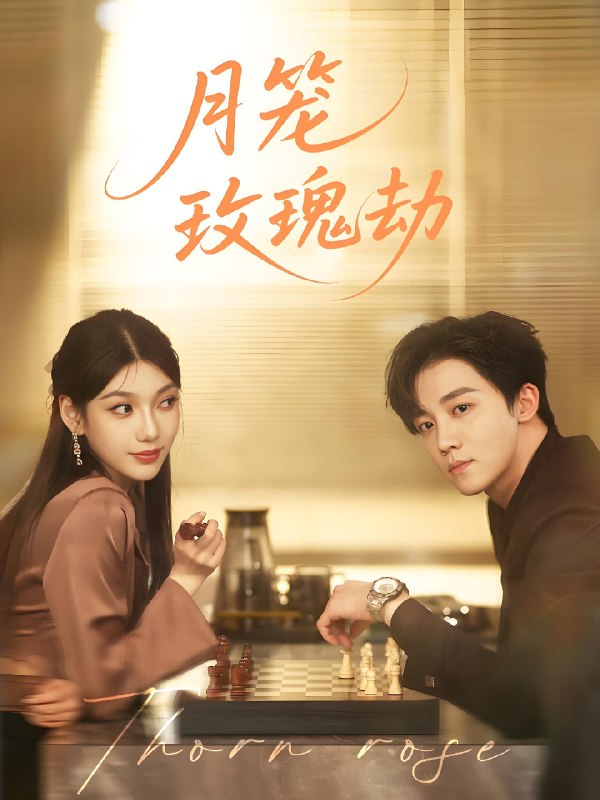 月笼玫瑰劫 (80集) 李景琛 | 短剧