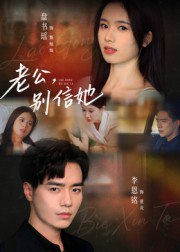 老公，别信她&老公别信她（62集）李恩铭|短剧