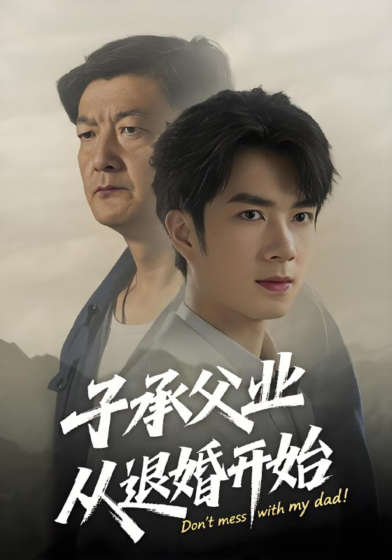 子承父业从退婚开始 (56集) 眸建平&韩筱萱 | 短剧