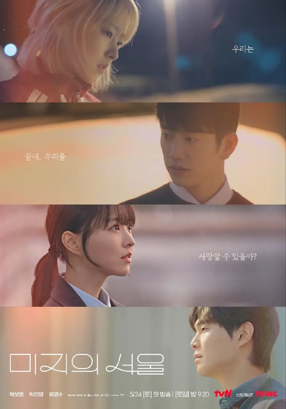 未知的首尔 更至05/12集 / 미지의 서울 [2025][韩剧][豆瓣8.8]