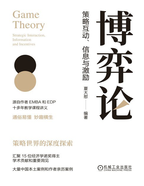 博弈论策略互动、信息与激励 [经营管理]