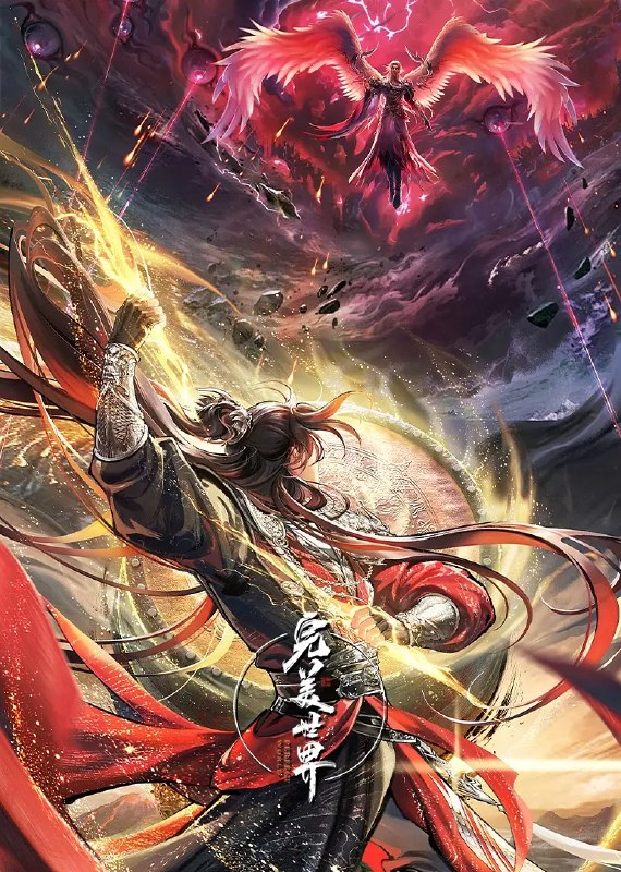 完美世界‎ (2025) 4K 臻彩 中字【1.3GB/集】更239集，国漫