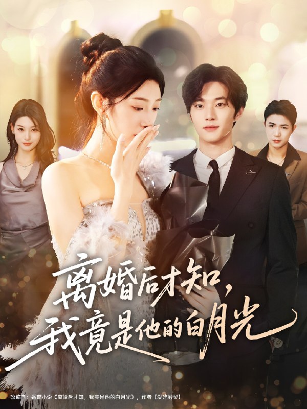 离婚后才知我竟是他的白月光 (64集) 聂文华&焦爱迪 | 短剧