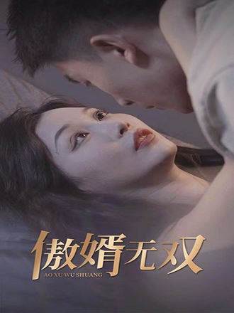 傲婿无双(84集) [赘婿]【短剧】