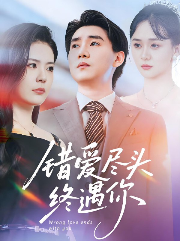 错爱尽头终遇你 (60集) | 短剧