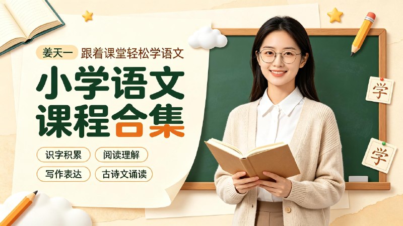 【姜天一】小学语文课程合集