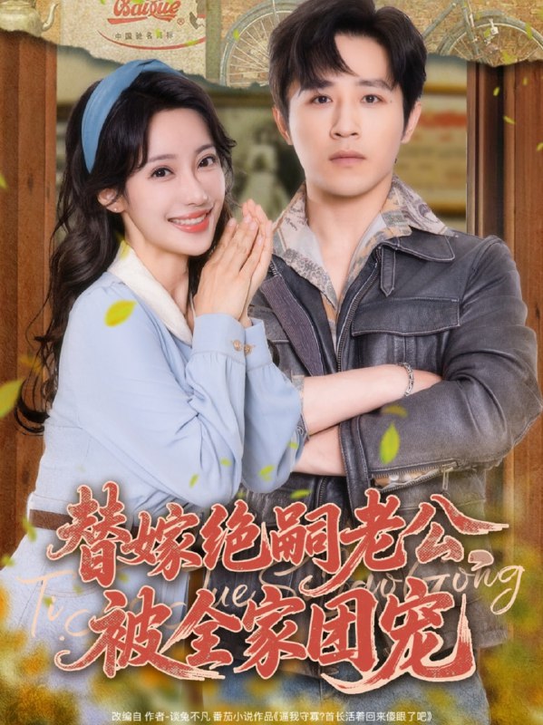 替嫁绝嗣老公，被全家团宠（100集）古铭瀚＆刘凡菲