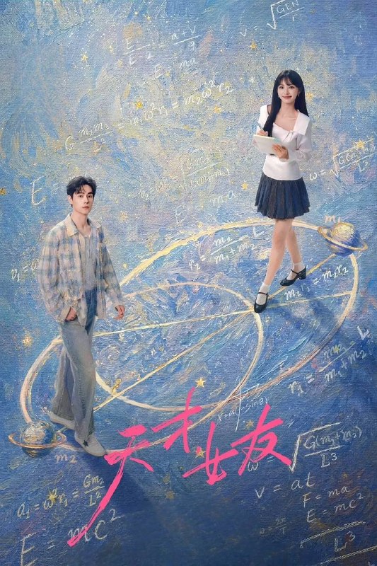 天才，女友 天才女友(2026） 【更14集】【4K SDR 60帧】【内嵌简中】【田曦薇/胡一天】】