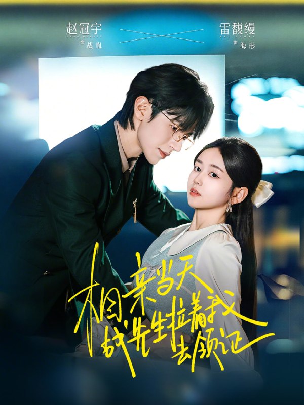 相亲当天战先生拉着我去领证（60集）赵冠宇＆雷馥缦|短剧