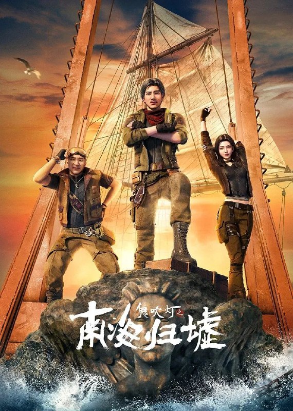 鬼吹灯之南海归墟 [动漫版][更新至04集]