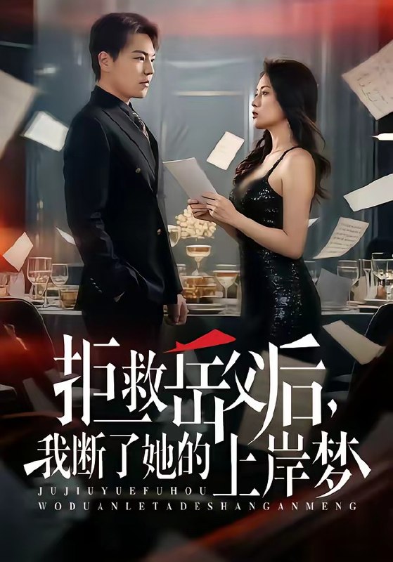 拒救岳父后，我断了她的上岸梦（81集）苏宇&吕洁|短剧