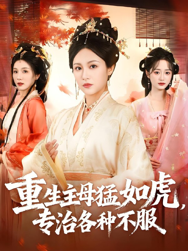 重生主母猛如虎专治各种不服 (60集) 佴一文&王欣琪&王金涛 | 短剧