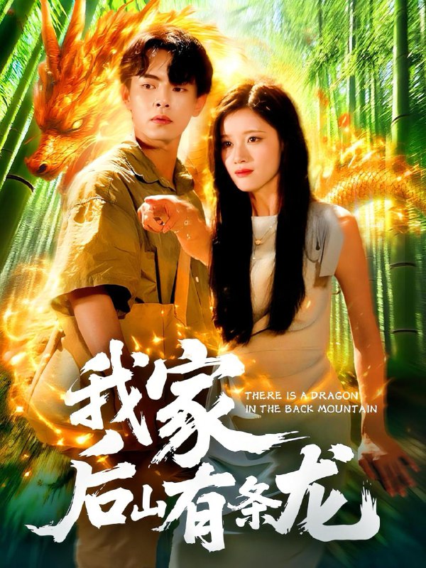 我家后山有条龙(111集)张闻宇&付翠如 /最新 短剧