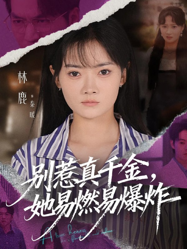 别惹真千金她易燃易爆炸（60集）林鹿&蒯文虎|短剧