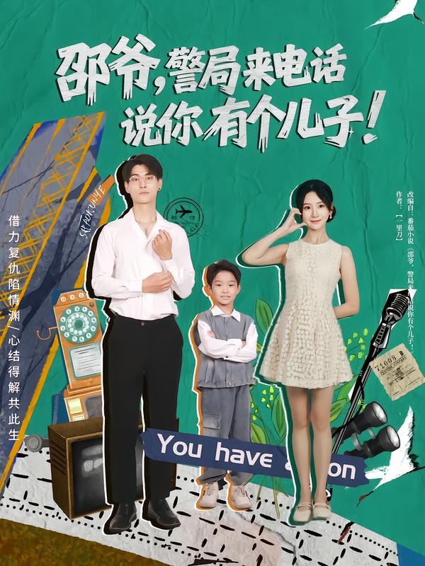 邵爷，警局来电话说你有个儿子（81集）王国豪杰&肖茜文|短剧