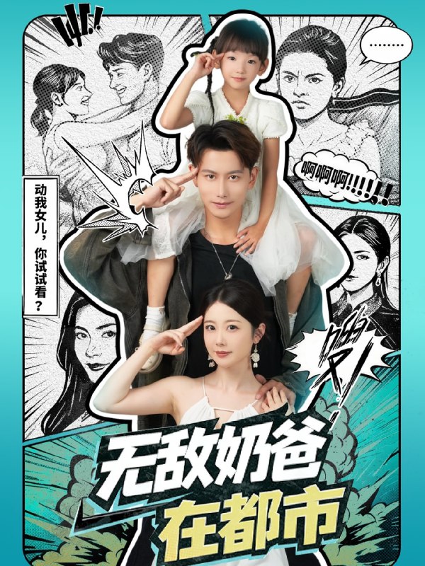 无敌奶爸在都市（66集）钱思怡&韩明熙|短剧