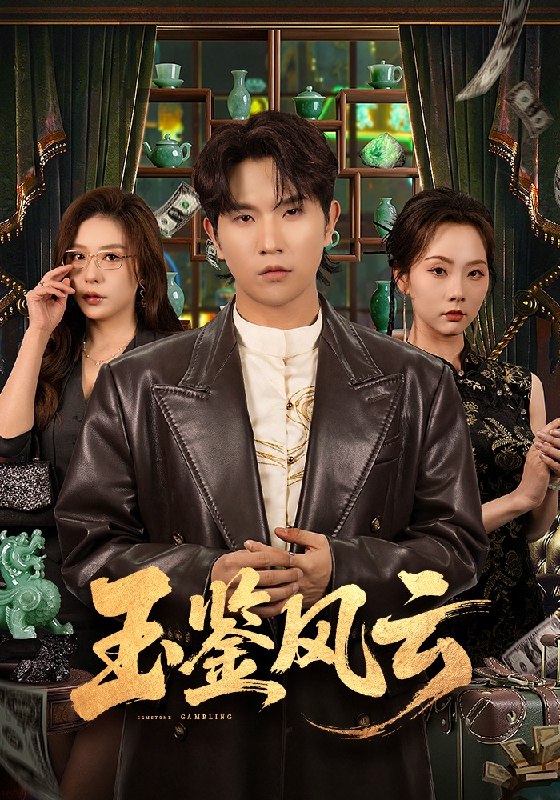 玉鉴风云 (81集) 李致逸&夏梦 | 短剧