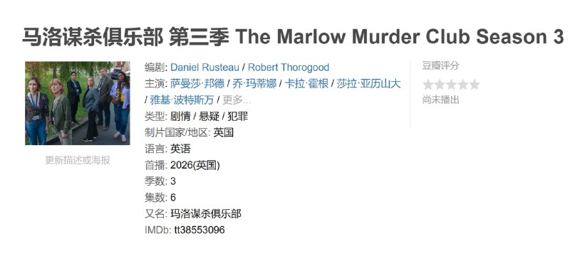马洛谋杀俱乐部 第三季 The Marlow Murder Club Season 3 (2026)