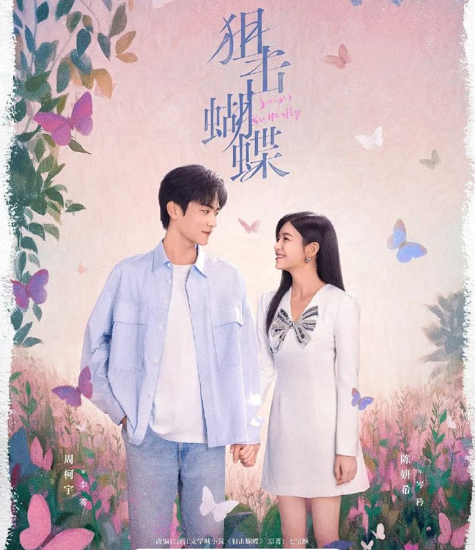 狙击蝴蝶 (2025) 更至04集  [4K][剧情][陈妍希/周柯宇]