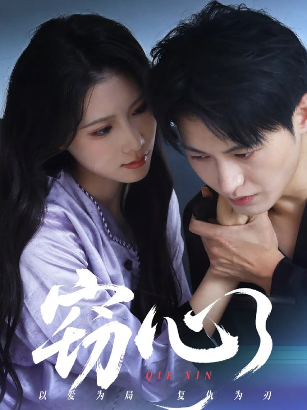 窃心（63集）张宸硕&曹嘉怡