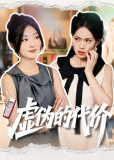 虚伪的代价（51集）牛静捷|短剧