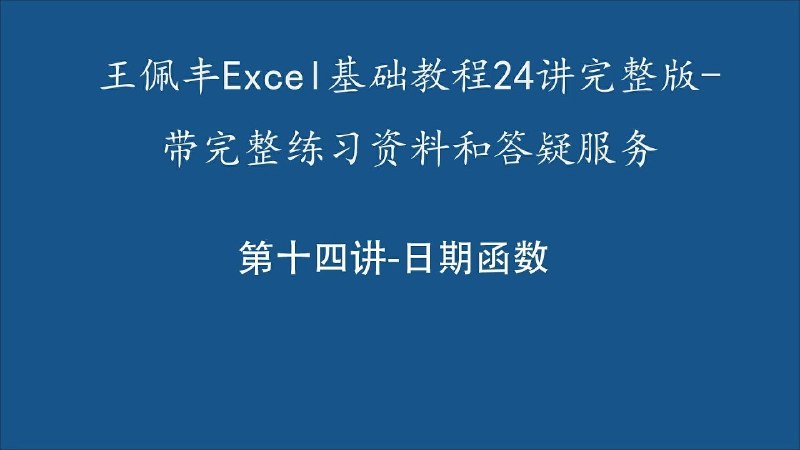 Excel教程王佩丰Excel1800分钟视频教程【学习资料】