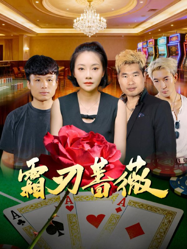 霜刃蔷薇（50集）麻馨予＆王大骁