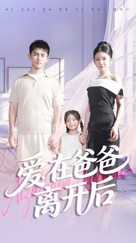 爱在爸爸离开后（93集）梅子健＆王子青|短剧