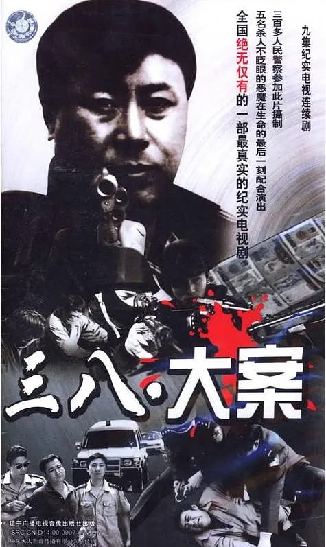 3·8大案 (2009)