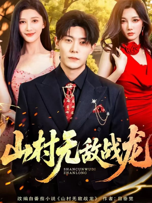 山村无敌战龙（81集）赵亦菲&钱谦|短剧