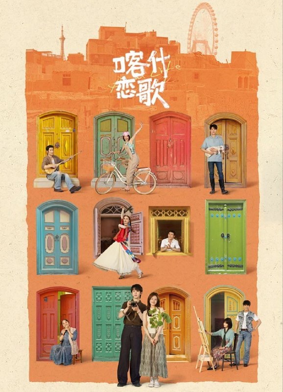 喀什恋歌 / 喀什古城 / 半个月亮爬上来 (2026) 4K HDR 国语中字【全8集】【李兰迪/郭俊辰】