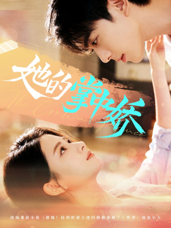 她的掌中娇（62集）曹竣柯＆高琳琳|短剧