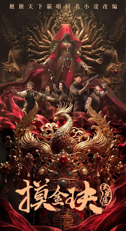 摸金玦之天星陵 (2025) [WEB-4K] [国语配音] [内嵌中英字幕]