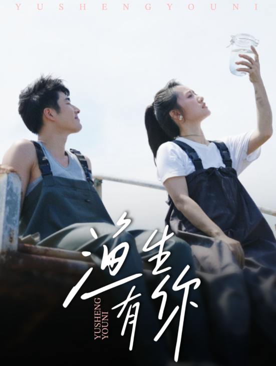 渔生有你（44集）张啸昂＆陈贞妮