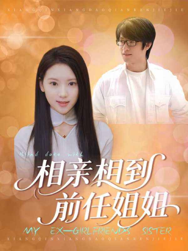 相亲相到前任姐姐（23集）|短剧