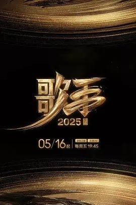歌手 2025【更至 0621】 [音乐 真人秀] [附前系列]