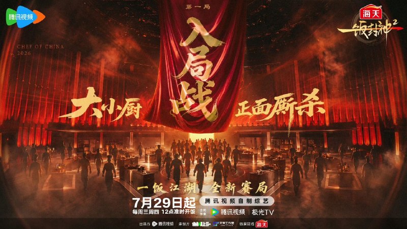 一饭封神2 一饭封神(2026) 更新 2026 0804期   更新中  【综艺】