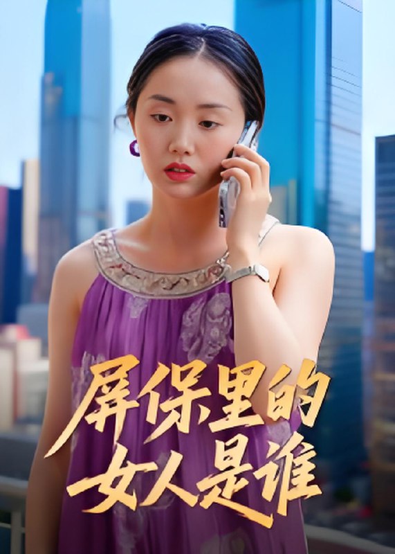 屏保里的女人是谁 (16集) 曹栋&曾渠清 | 短剧