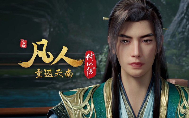 凡人修仙传 (2025) 更至157集(重返天南篇)[4K+HDR真彩][HEVC/H.265]
