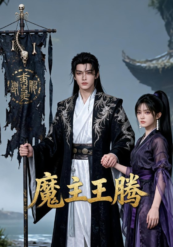 魔主王腾（70 集）