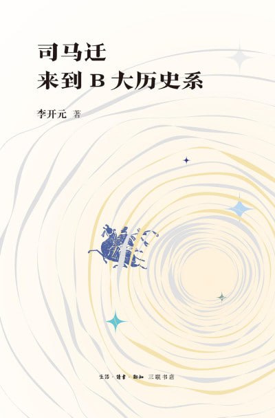 《司马迁来到B大历史系》（pdf）