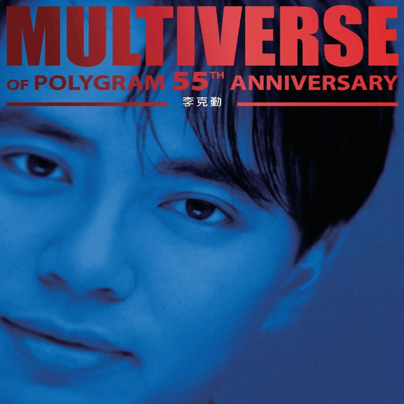 李克勤 - MULTIVERSE OF POLYGRAM 55TH ANNIVERSARY (2026) - 李克勤 ALAC 24bit 96kHz