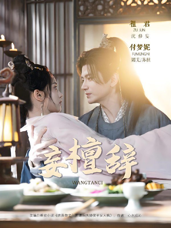 妄檀辞 (63集) 祖君&付梦妮 | 短剧