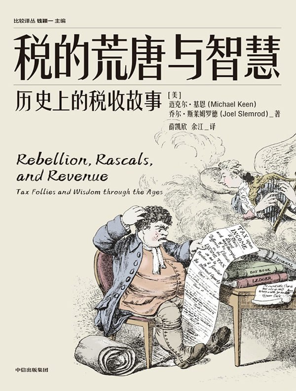 税的荒唐与智慧 [人文社科]