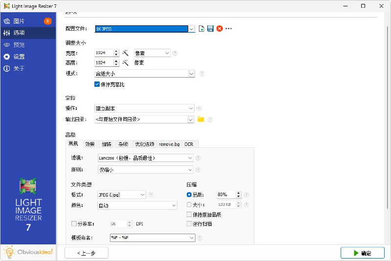 Light Image Resizer - 图片批量转换软件