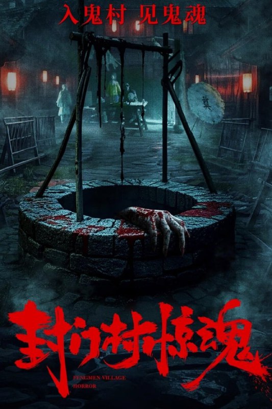 门村惊魂 (2025) 4K高码 HDR 60fps 国语中字