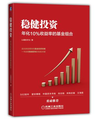 稳健投资：年化10%收益率的基金组合 [经营管理]
