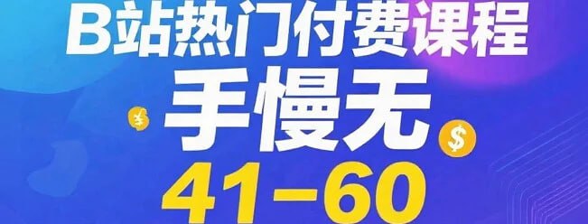 B站热门付费课程Top41-60