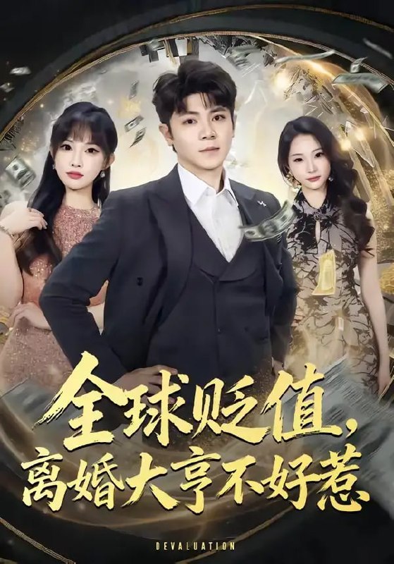 全球贬值,离婚大亨不好惹(80 集)冯冠清 & 梁馨