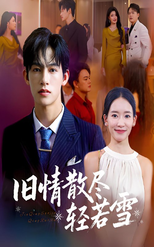 旧情散尽轻若雪 (47集) 何雨洋&崔子涵 | 短剧